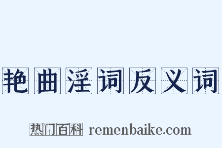 艳曲淫词反义词是什么意思的图片